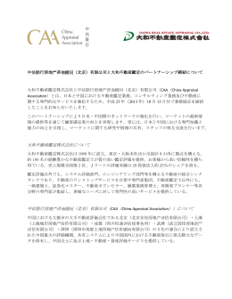 大和不動産鑑定株式会社について 中估联行房地产咨询顾问（北京）有限