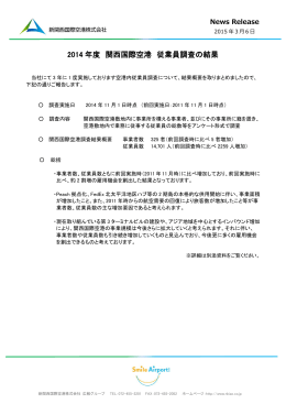 2014年度 関西国際空港 従業員調査の結果
