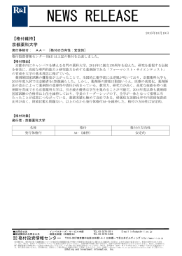 京都薬科大学の発行体格付AA-[安定的]を維持