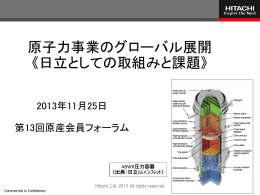 原子力事業のグローバル展開 (株)日立製作所