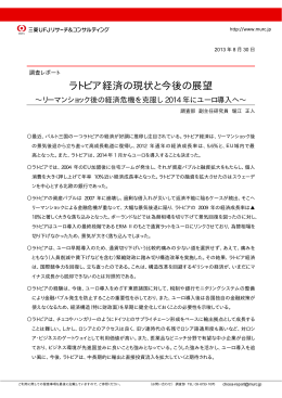 ラトビア経済の現状と今後の展望 - 三菱UFJリサーチ&コンサルティング