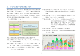 1． アセアン諸国の電気事業者との協力 電力国際