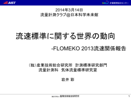 流速標準に関する世界の動向 -FLOMEKO 2013流速関係報告