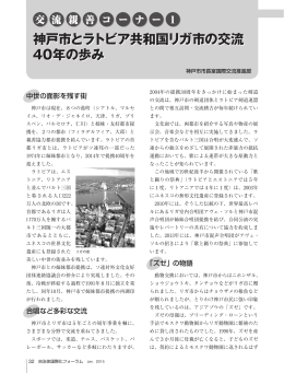 神戸市とラトビア共和国リガ市の交流 40年の歩み