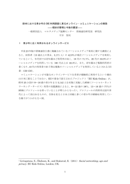 欧州における青少年の SNS 利用調査に見るオンライン