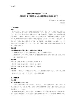 犠牲者表象の差異とコンフリクト ―沖縄における「慰安婦」のための慰霊