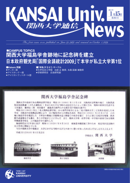 関西大学福島学舎跡地に記念碑を建立 日本政府観光局「国際会議統計