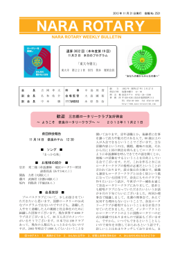 「東大寺建立」 歓迎 三古都ロータリークラブ友好例会