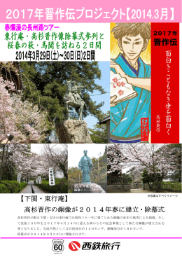 【下関・東行庵】 高杉晋作の銅像が2014年春に建立・除幕式