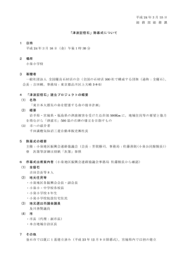 平成 24 年3月 15 日 総 務 部 総 務 課 「津波記憶石」除幕式について 1