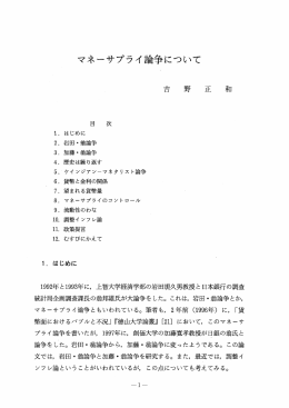 マネーサプライ論争について