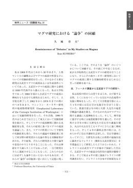 No.3：マグマ研究における&ldquo;論争&rdquo;の回顧