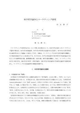 科学哲学論争とマーケティング研究
