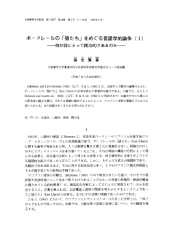 ボー ドレールの 「猫たち」 をめぐる言語学的論争 (ー)