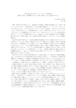 近代中国におけるセクシュアリティの言説空間 ―雑誌『生活』の投書欄