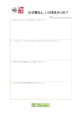 なぜ寝ると、いびきをかくの？