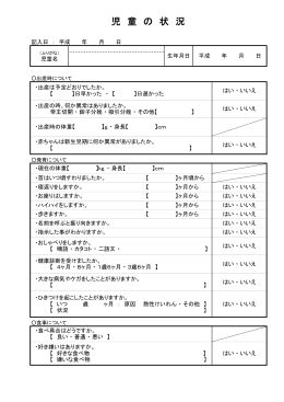 児童の状況