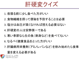 3.肝硬変クイズ