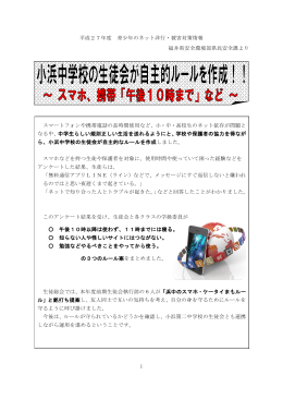 1 平成27年度 青少年のネット非行・被害対策情報 福井県安全環境部