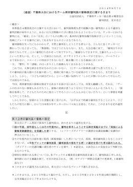 （通達）千葉県大会におけるチーム帯同審判員の資格限定に関するきまり
