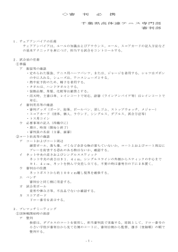 4人制審判要項（完全版） - 千葉県高体連テニス専門部