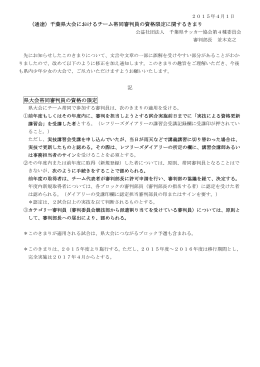（通達）千葉県大会におけるチーム帯同審判員の資格限定に関するきまり