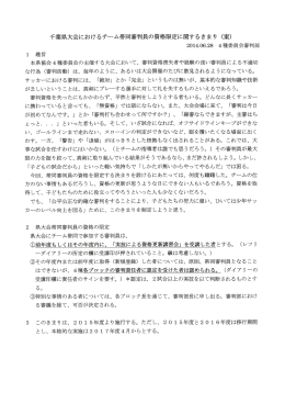 千葉県大会におけるチ…ム帯同審判員の資格限定に関するきまり (案)