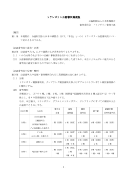 トランポリン 公認審判員規程（H25年10月改訂済み