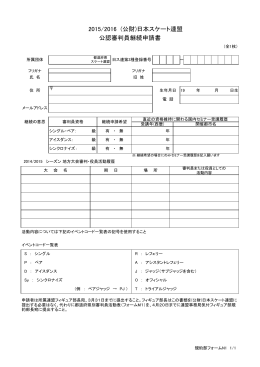 2015/2016 (公財)日本スケート連盟 公認審判員継続申請書
