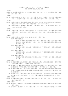 認定審判員規定 - 特定非営利活動法人日本ライフセービング協会