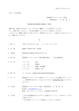 無資格者審判講習会開催のご案内 - 函館地区バスケットボール協会
