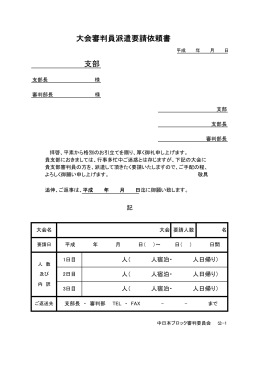 大会審判員派遣要請依頼書 支部