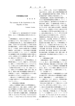 中華民国憲法の特質 吉 田 善 明