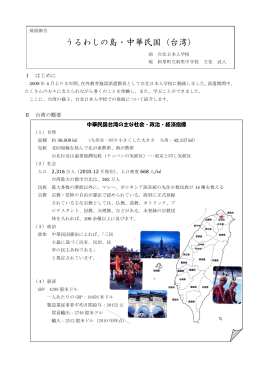 うるわしの島・中華民国（台湾）