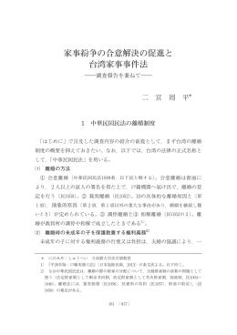 家事紛争の合意解決の促進と台湾家事事件法 ――調査