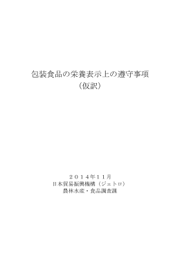 包装食品の栄養表示上の遵守事項（仮訳）（2015年