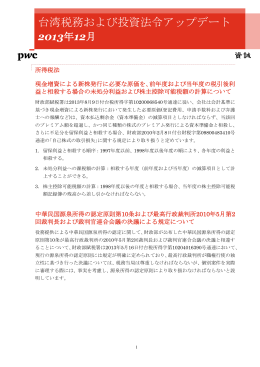 台湾税務および投資法令アップデート（2013年12月）