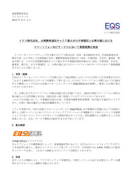 イクス株式会社、台湾携帯通信キャリア最大手の中華電信と台湾