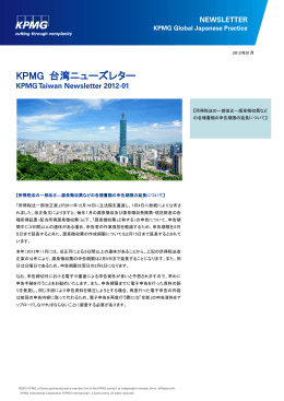 KPMG 台湾ニューズレター