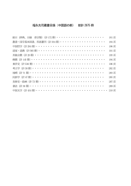 福永光司蔵書目録3[PDF：3MB]