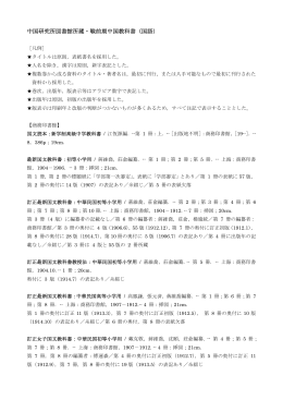 中国研究所図書館所蔵・戦前期中国教科書（国語）