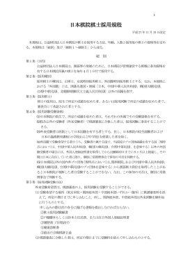 日本棋院棋士採用規程