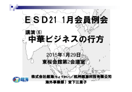 ESD21 1月会員例会 中華ビジネスの行方