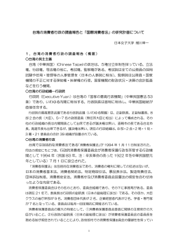 台湾の消費者行政の調査報告と「国際消費者法」の研究計画について