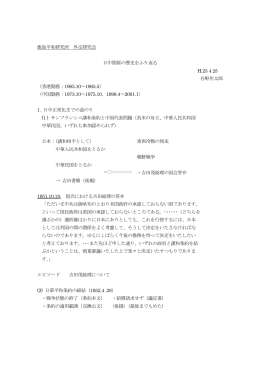 鹿島平和研究所 外交研究会 日中関係の歴史をふり返る H.25 4 25 谷野