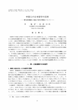 中国人の日本留学の百年 - 奈良教育大学学術リポジトリ