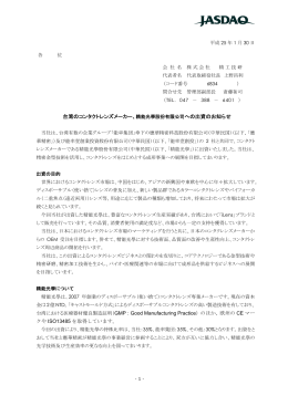 台湾のコンタクトレンズメーカー、精能光學股份有限公司への