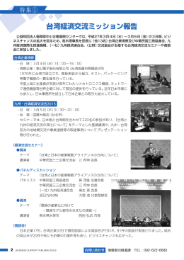 台湾経済交流ミッション報告 - 福岡県中小企業振興センター