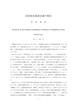 民国政治協商会議の検討