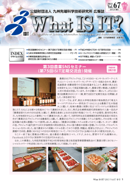 2013 Vol.67 春号 - ISIT 九州先端科学技術研究所